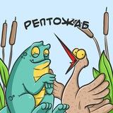 РЕПТОЖАБ