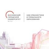 НИИ урбанистики и глобального образования МГПУ