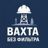 Вахта без фильтра
