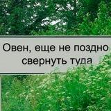 Это знак, Овен