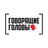 Говорящие головы