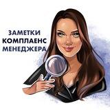 Заметки комплаенс-менеджера