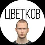 ЦВЕТКОВ.