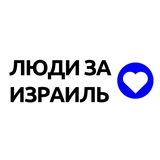Люди за Израиль | Новости | Война 7.10