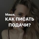 Маша, как писать подачи?