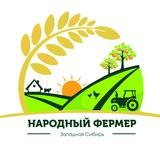 НАРОДНЫЙ ФЕРМЕР ЗАПАДНАЯ СИБИРЬ