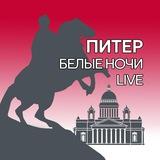 Питер. Белые ночи LIVE