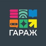ГАРАЖ