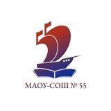 МАОУ – СОШ № 55