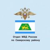 Отдел МВД России по Северскому району