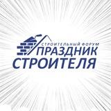 ПРАЗДНИК СТРОИТЕЛЯ🎉
