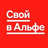 СВОЙ В АЛЬФЕ | ДОХОД