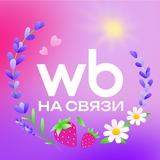 WB на связи!