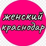 ЖЕНСКИЙ КРАСНОДАР