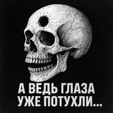 А ведь глаза уже потухли… [ ANDRUART ]