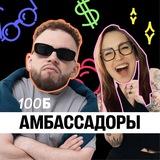 Амбассадоры 100б