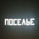 поселье сити