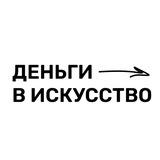 Деньги в искусство