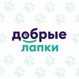 Добрые🐶Лапки