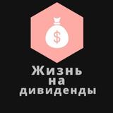 Жизнь на дивиденды