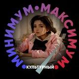 Культурный Минимум