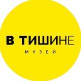 Необычный музей «В Тишине» Нижний Новгород