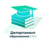 Департамент образования Еврейской автономной области