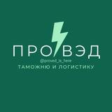 Всё о таможне и ВЭД