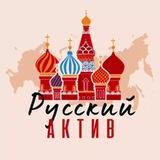 Русский Актив