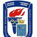 ГБПОУ "Саратовское областное училище(техникум ) олимпийского резерва "