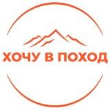 Клуб 🏕 ХОЧУ В ПОХОД