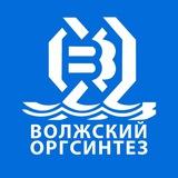 Волжский Оргсинтез