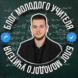 БЛОГ МОЛОДОГО УЧИТЕЛЯ