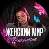 ЖЕНСКИЙ МИР | психология