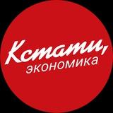 КСТАТИ, экономика