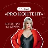 Виктория Кудрина | СММ | ЛИЧНЫЙ БРЕНД | PRO КОНТЕНТ