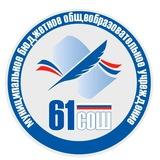 МБОУ " СОШ 61 "