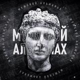 Альманах