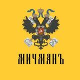 Мичманъ
