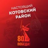Настоящий Котовский район