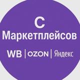 С Маркетплейсов // WB | Ozon | Яндекс