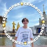семафорик 🩵