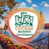 СОСЕДИ Выхино-Жулебино