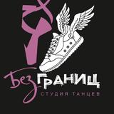 Студия танцев «Без границ»