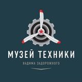 Музей техники Вадима Задорожного