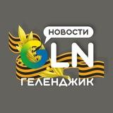 Геленджик Новости / GLN-News