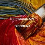 ВЕРНИСАЖ. Дискаунт