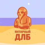 ЯНТАРНЫЙ ДЛБ (Новости Калининграда)