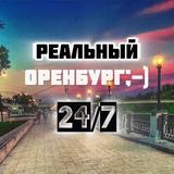 Оренбург