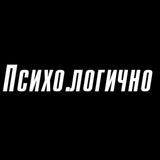 Психо.логично